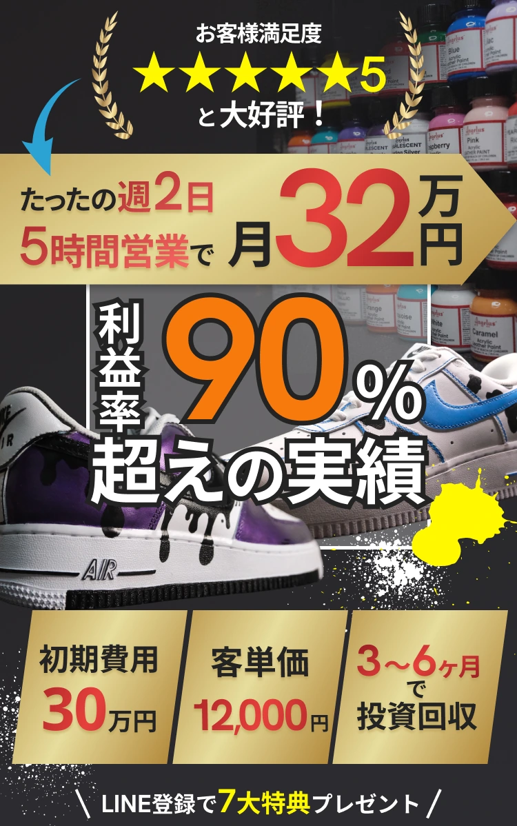 KICKER DROPSスニーカーペイントFC募集。営業実績、開業準備費用、LINE登録特典、無料説明会のご案内。