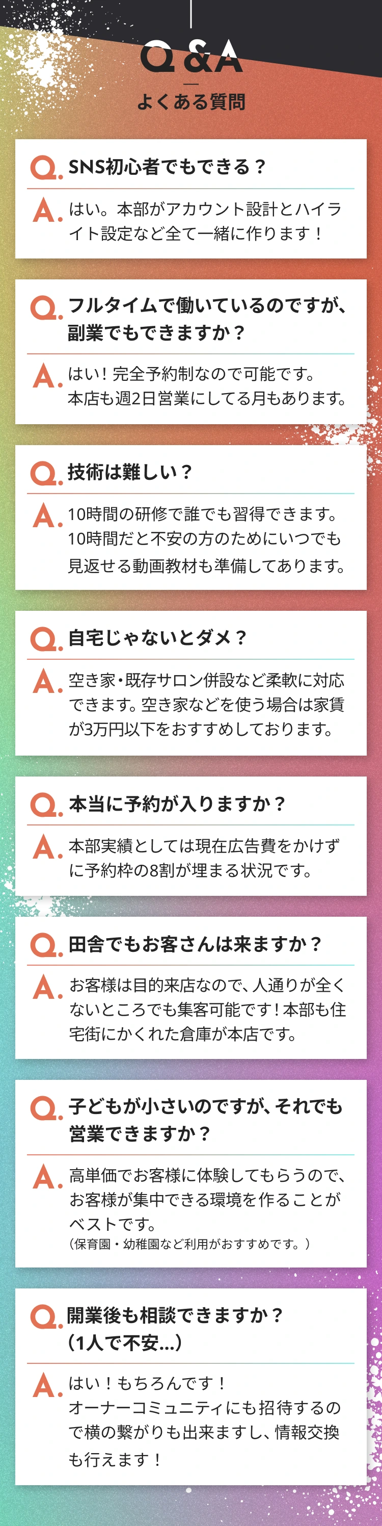 よくある質問。SNS、兼業、研修、開業場所、集客、開業後の相談について。