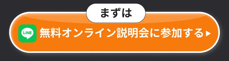 まずは無料オンライン説明会に参加する
